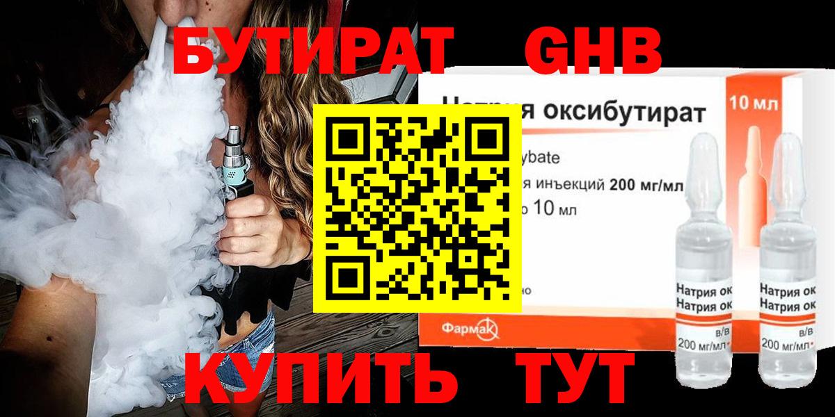 Бутират Butirat Новоуральск