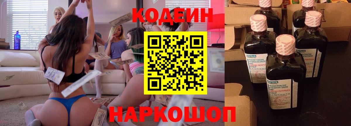 Codein напиток Lean (лин) Новоуральск